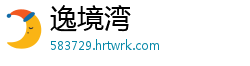 逸境湾
